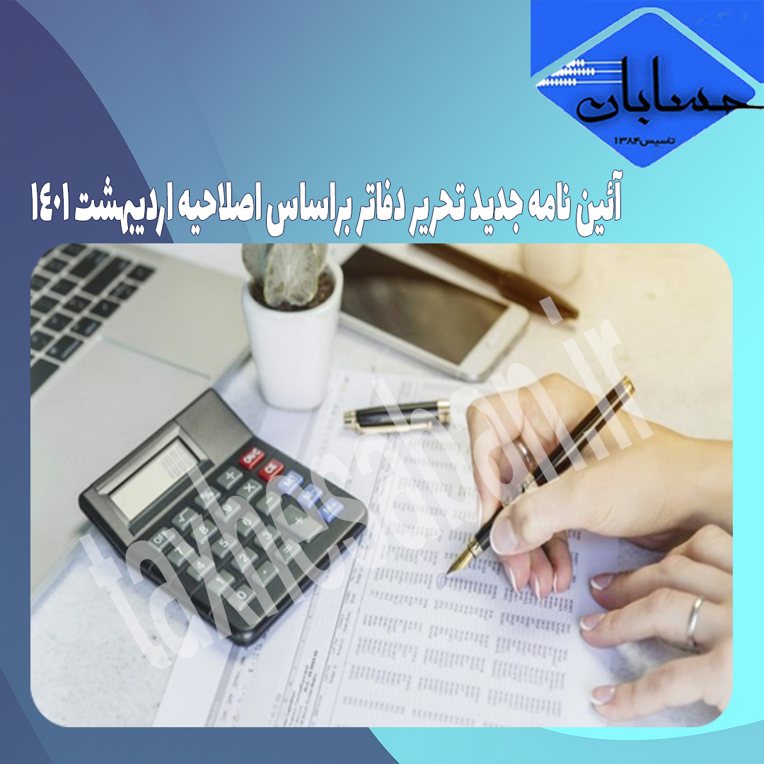 آئین نامه جدید تحریر دفاتر براساس اصلاحیه اردیبهشت ۱۴۰۱
